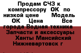 Продам СЧЗ к компрессору 2ОК1 по низкой цене!!! › Модель ­ 2ОК1 › Цена ­ 100 - Все города Водная техника » Запчасти и аксессуары   . Ханты-Мансийский,Нижневартовск г.